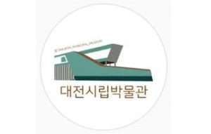 대전시립박물관 -대전역사박물관의 전신. 적용o
